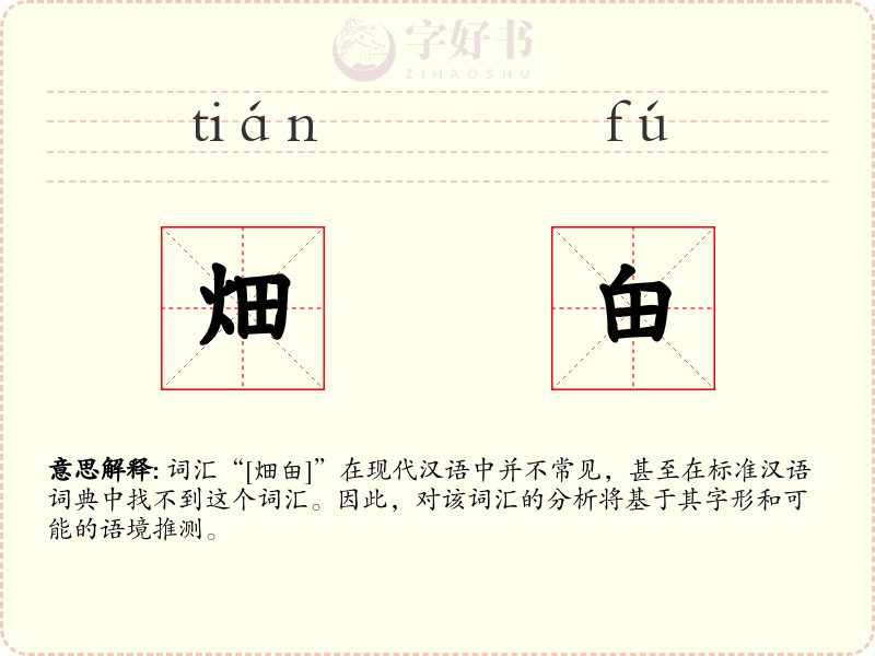畑甶