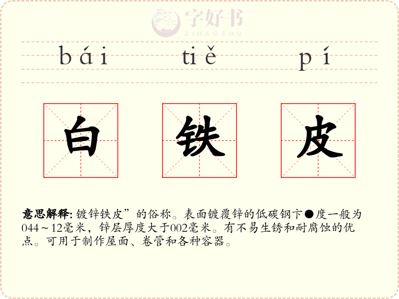 白铁皮