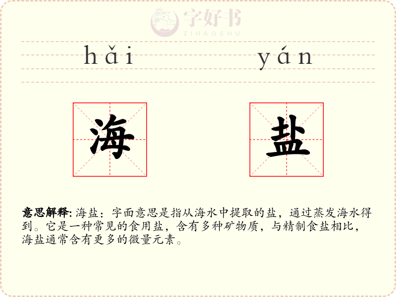 海盐