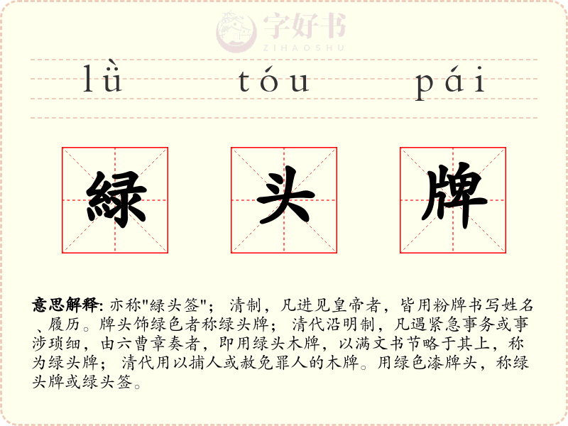 緑头牌