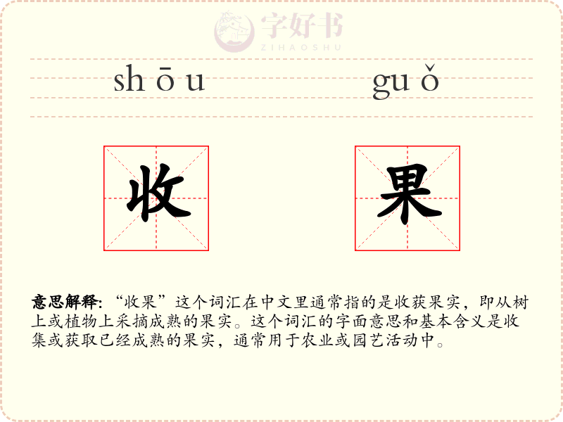 收果