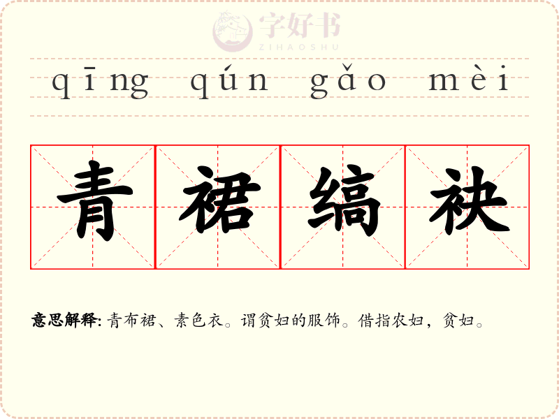 青裙缟袂