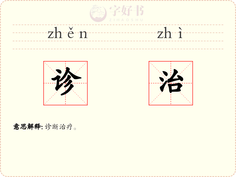 诊治