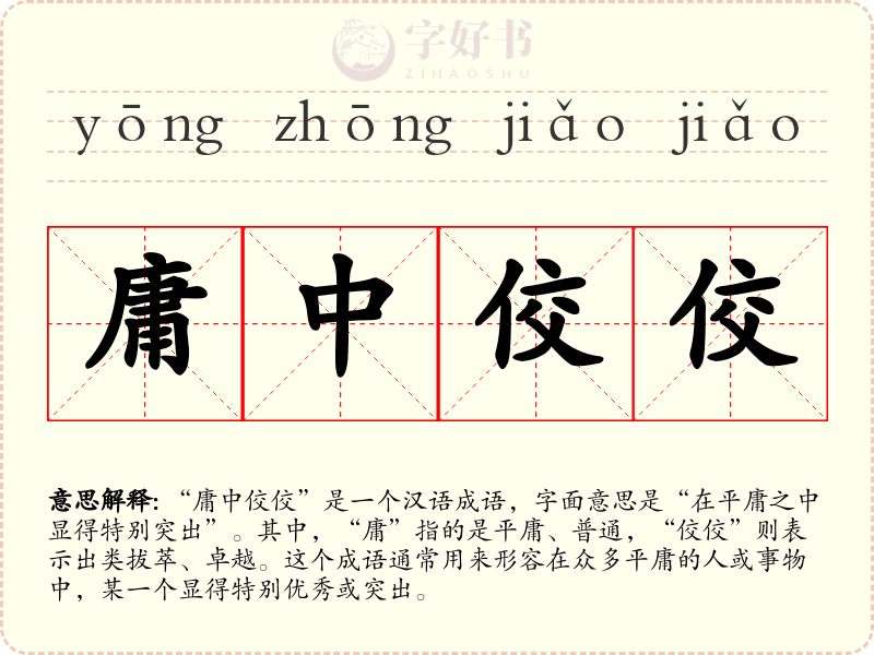 庸中佼佼