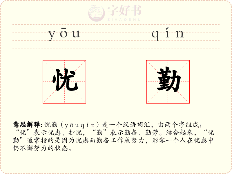 忧勤