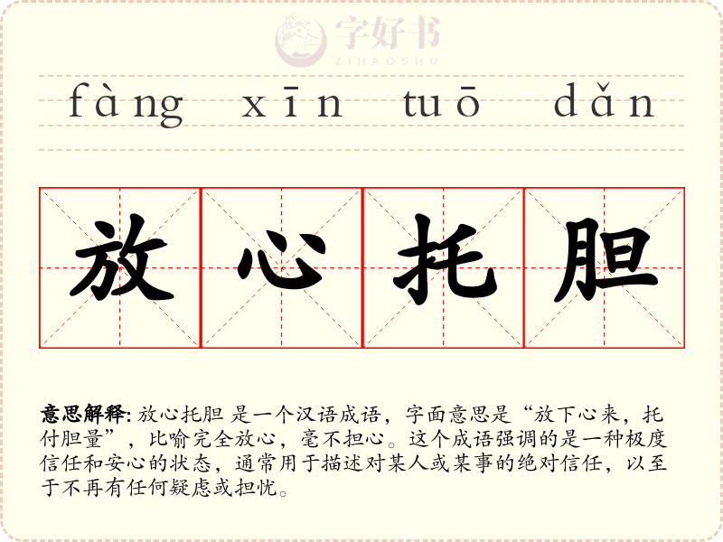 放心托胆