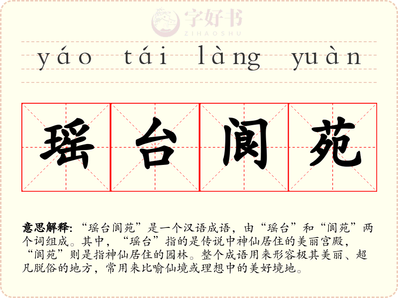 瑶台阆苑