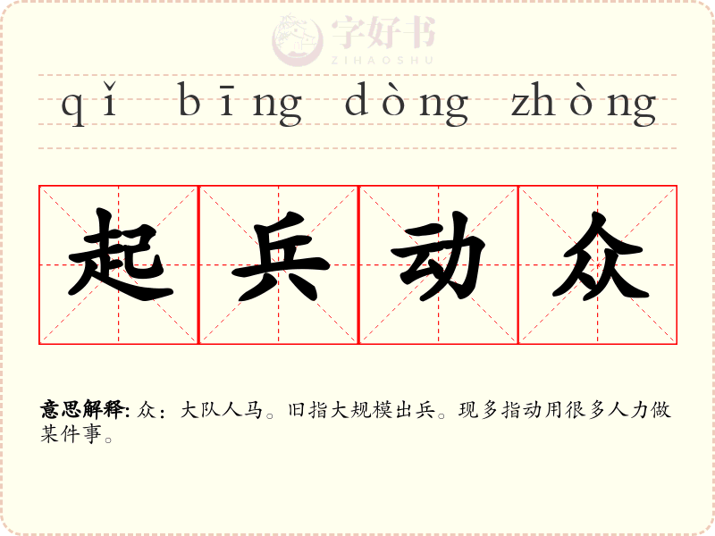起兵动众