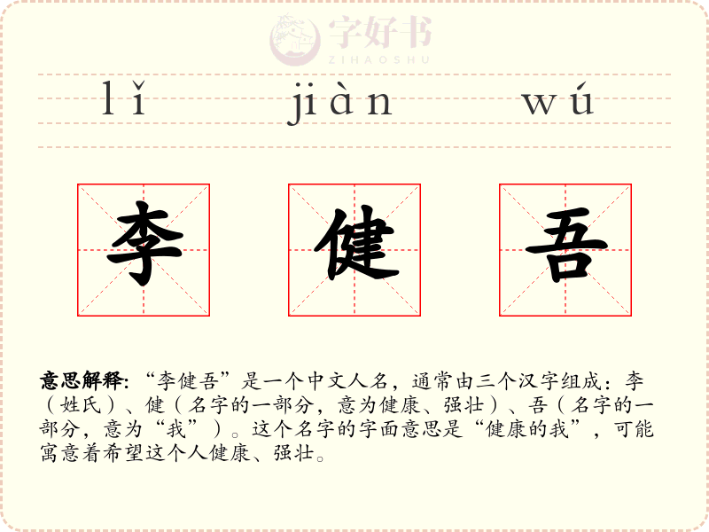 李健吾