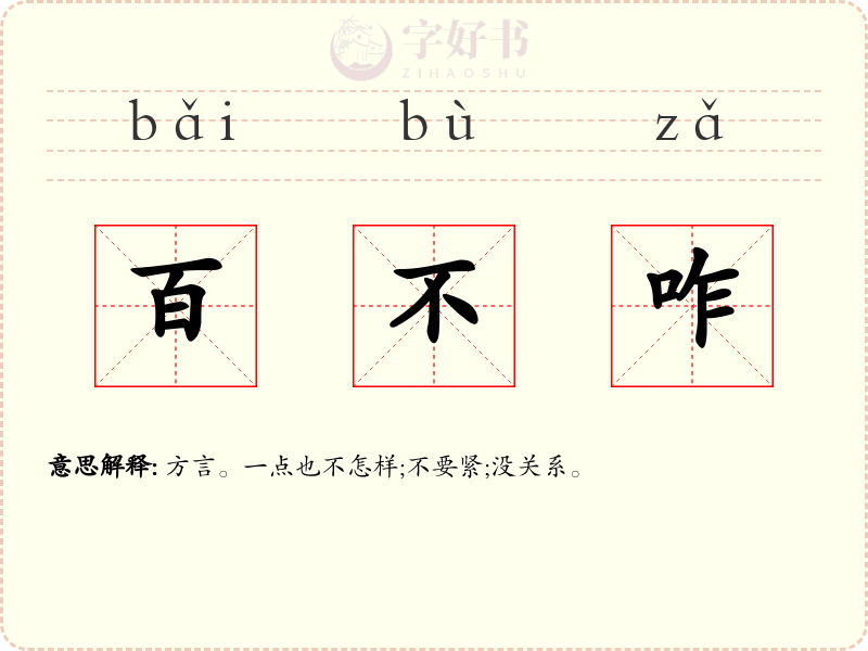 百不咋