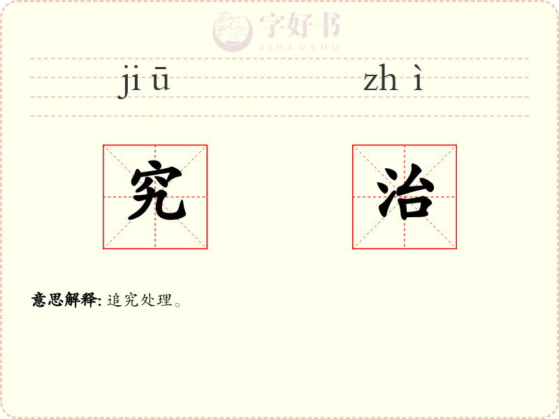究治