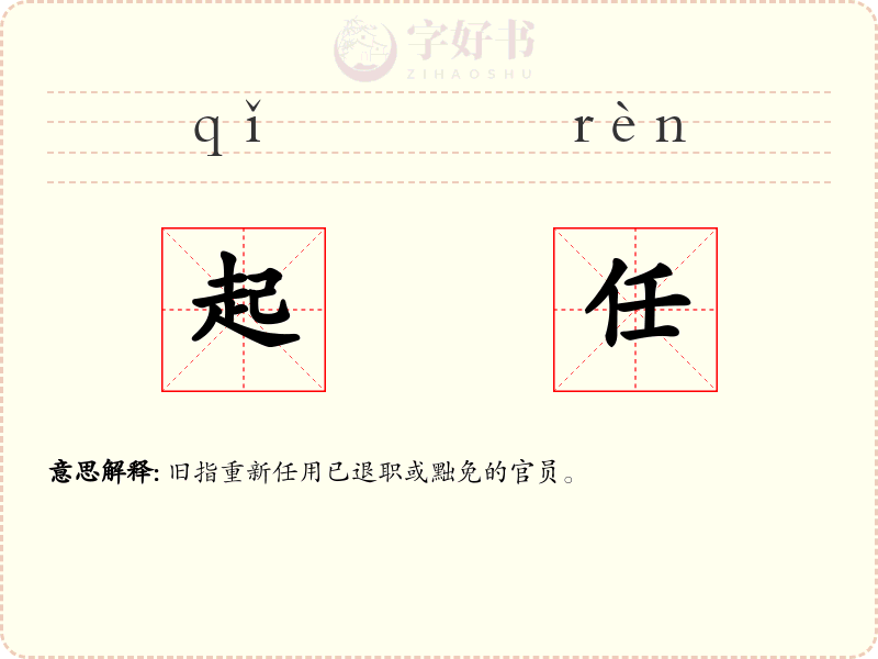 起任
