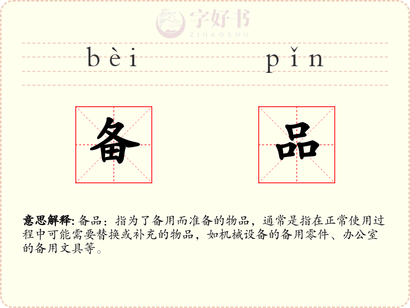 备品