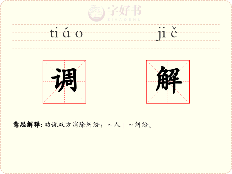 调解
