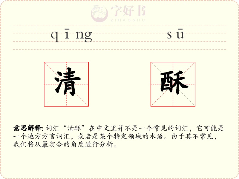 清酥