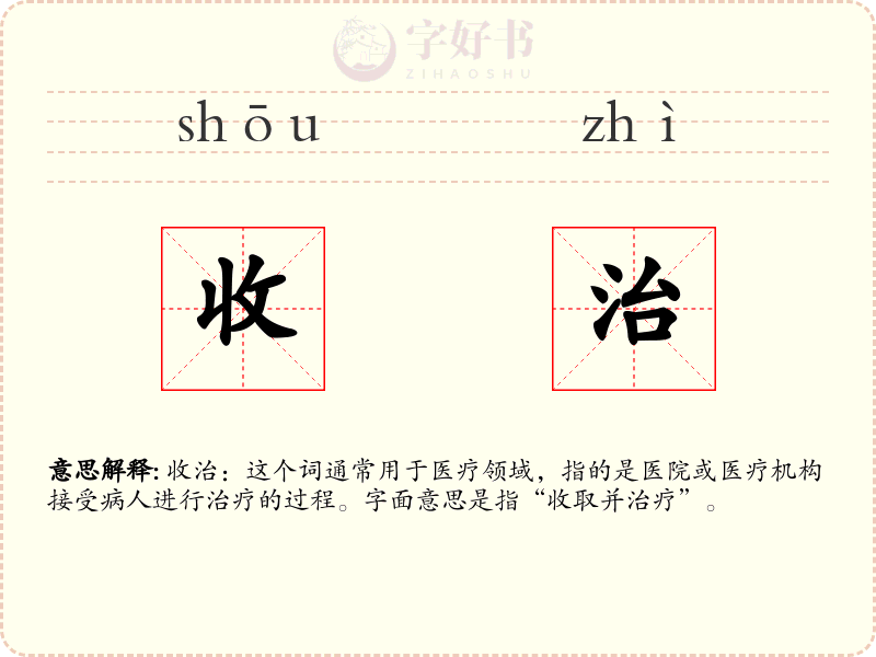 收治