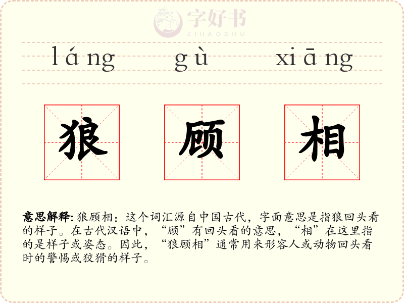 狼顾相