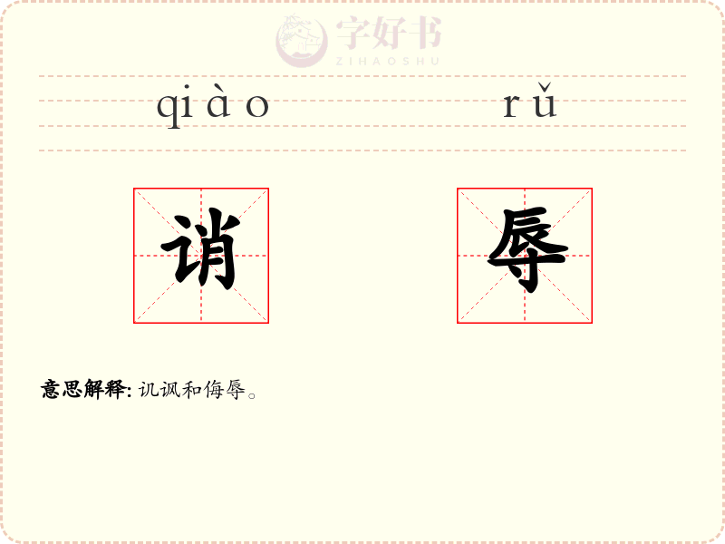 诮辱