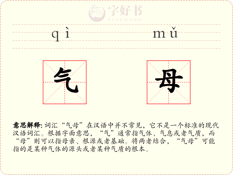 气母