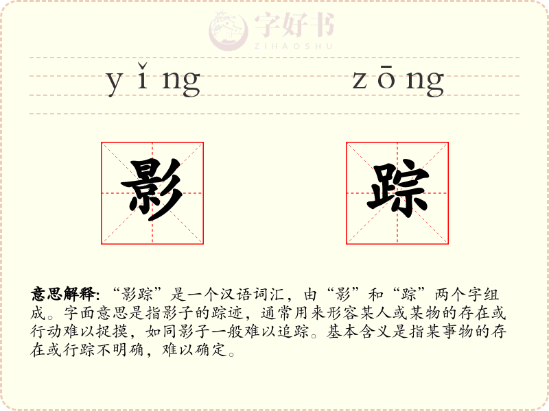 影踪