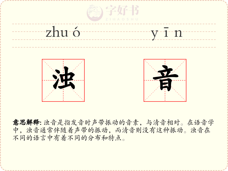 浊音