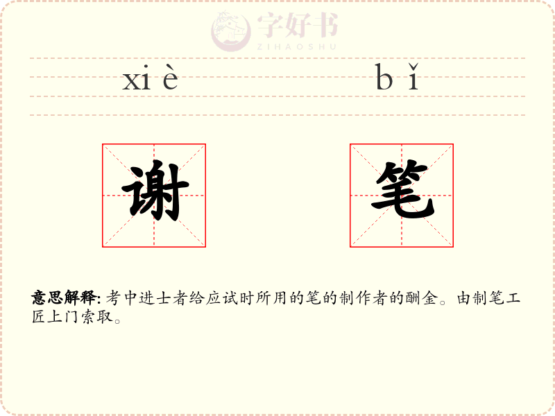 谢笔