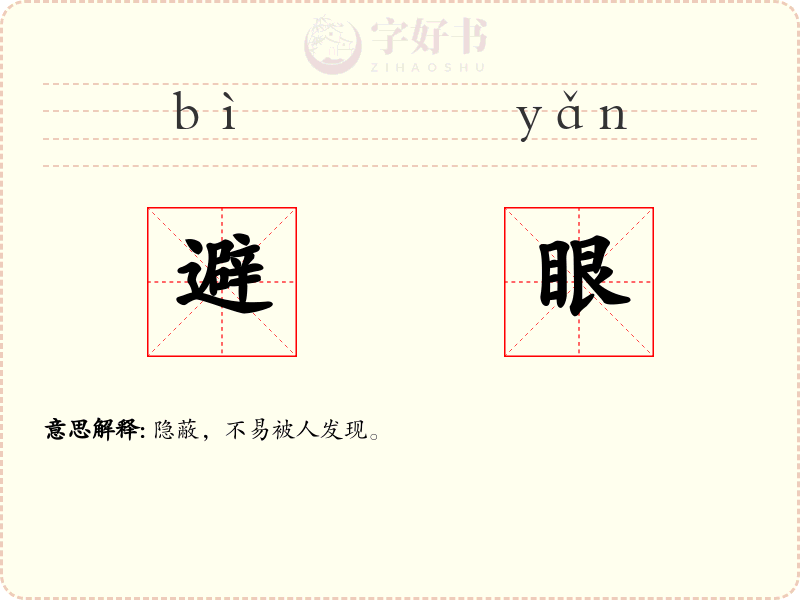 避眼