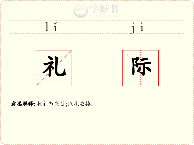 礼际