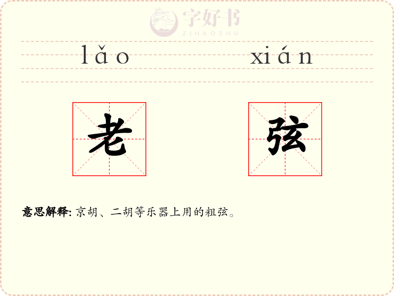 老弦