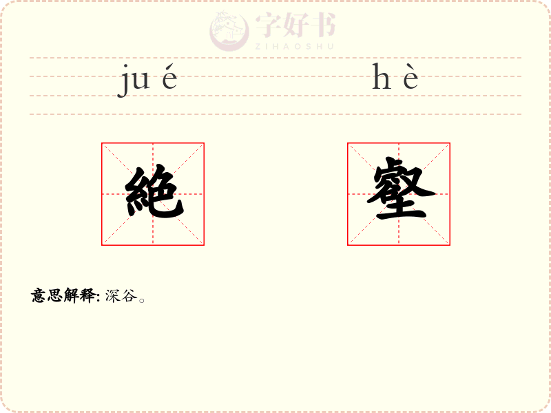 絶壑