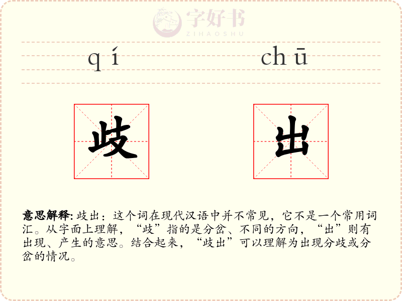歧出