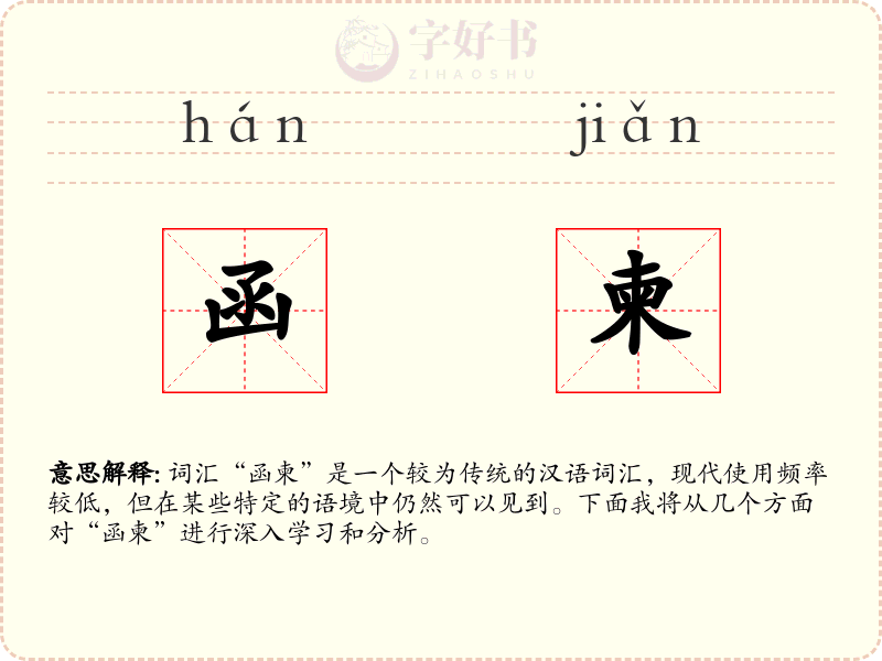 函柬