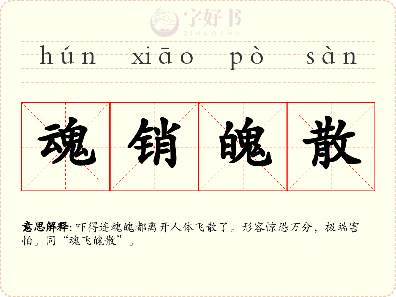 魂销魄散