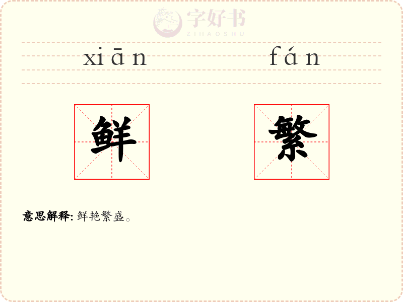 鲜繁