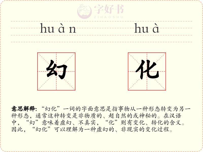 幻化