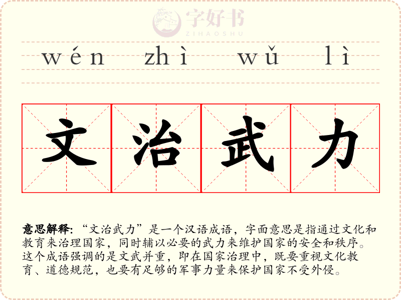 文治武力
