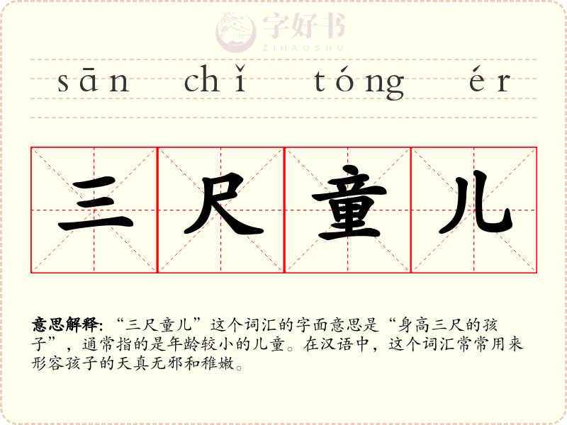 三尺童儿