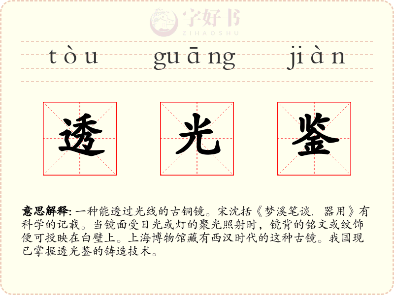 透光鉴