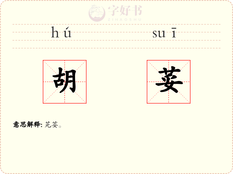 胡荽
