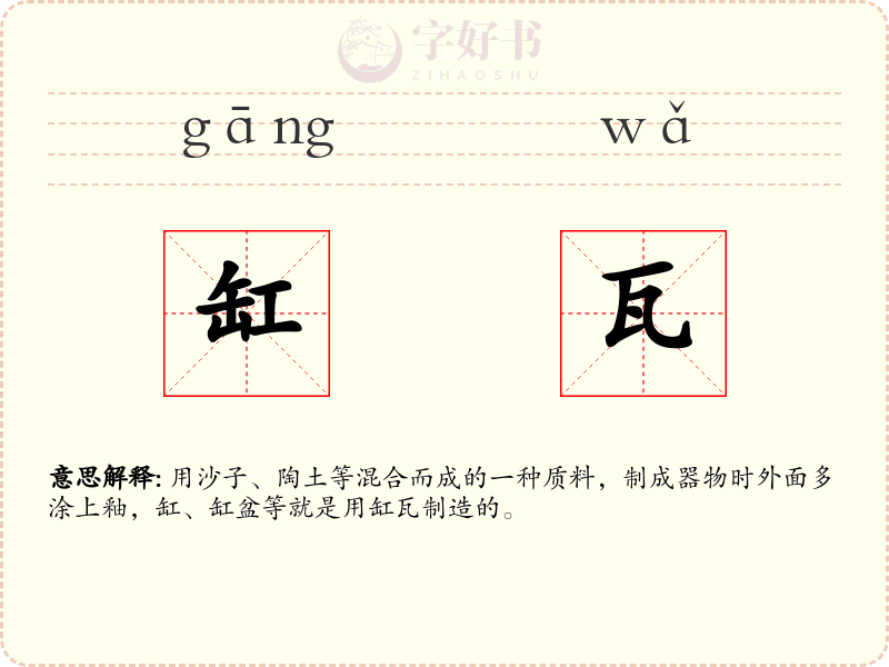 缸瓦