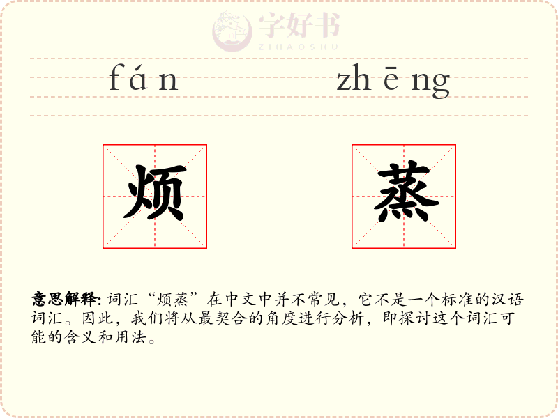烦蒸