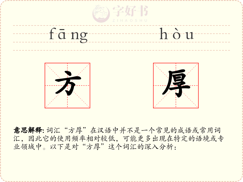 方厚