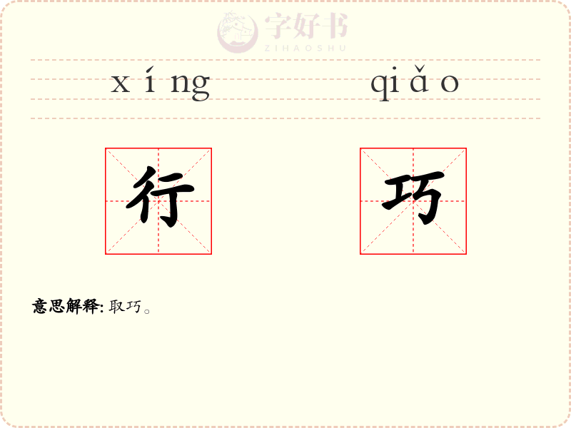 行巧