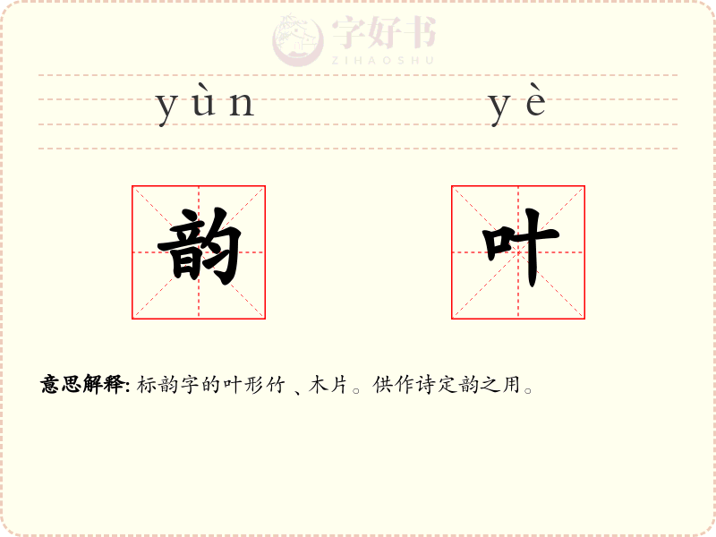 韵叶