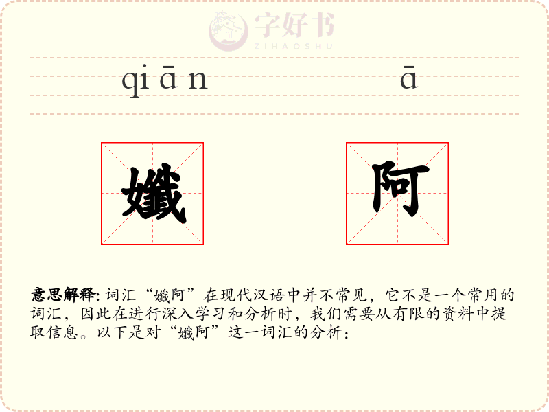 孅阿