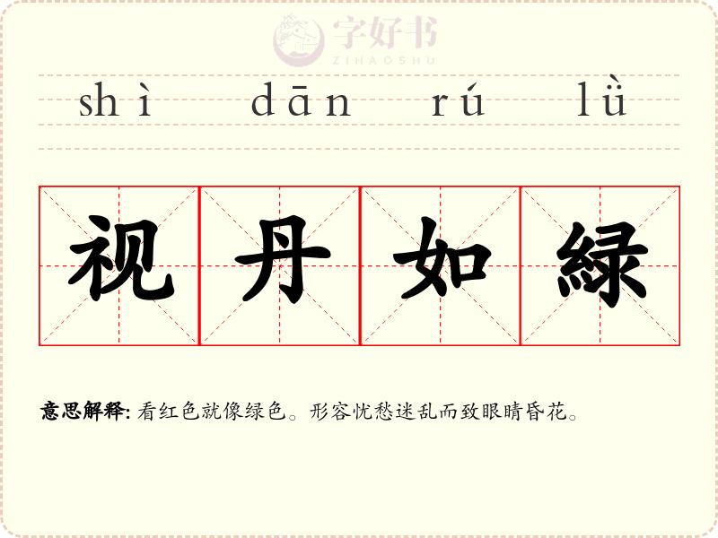 视丹如緑