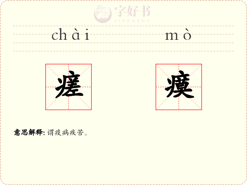 瘥瘼