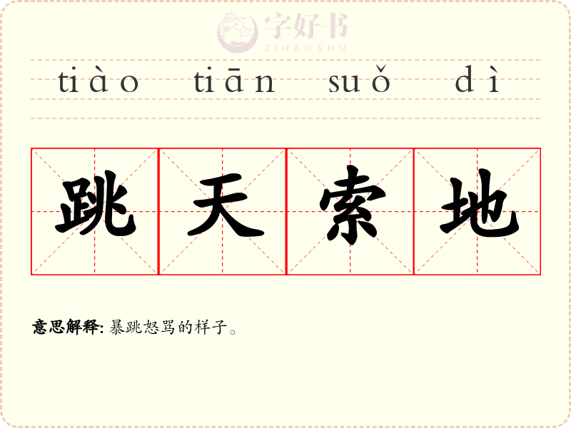 跳天索地