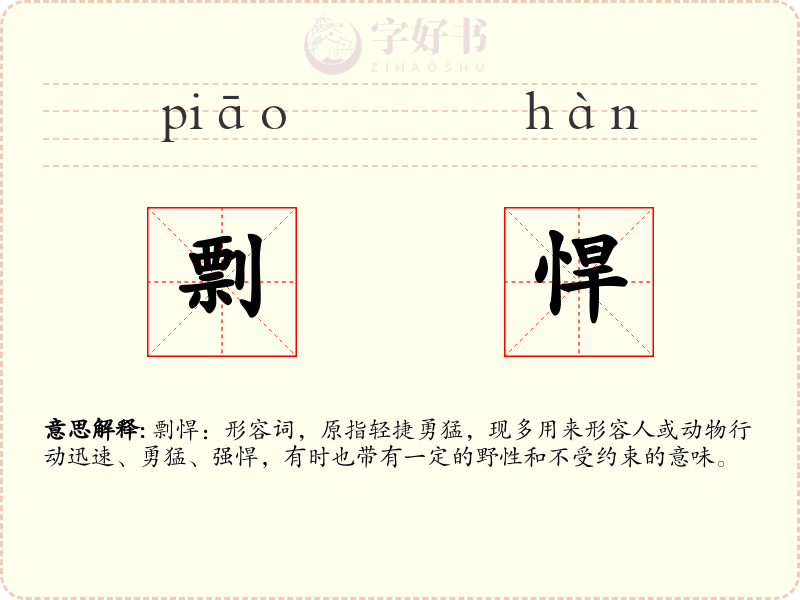 剽悍