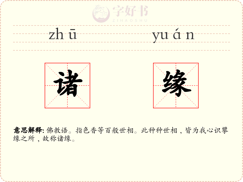 诸缘